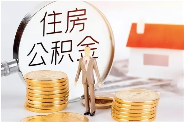 沈丘在职员工可以领取公积金吗（在职可以领住房公积金吗）