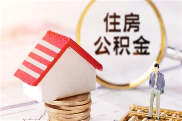 沈丘离职住房公积金怎么取（离职公积金如何取出来）