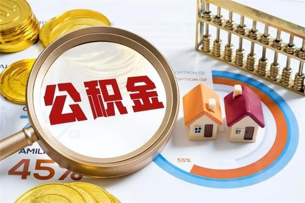 沈丘取封存公积金流程（提取封存住房公积金需要哪些材料）