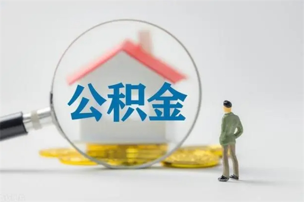 沈丘离职公积金怎么帮取（离职公积金如何取）