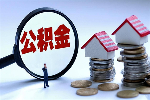 沈丘离职住房公积金怎么取（离职公积金如何取出来）