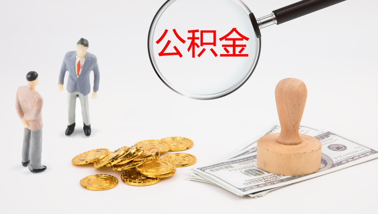 沈丘离职后公积金可以取出多少（离职后公积金可以提取多少）