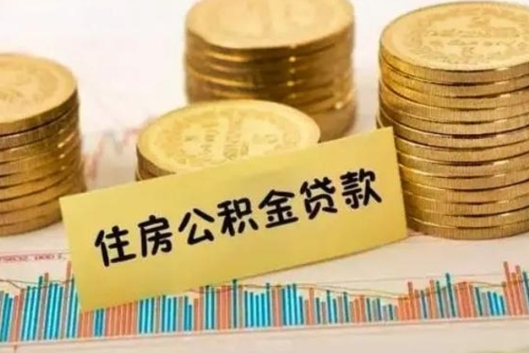 沈丘房屋公积金可以个人取出来吗（住房公积金个人可以取出吗）