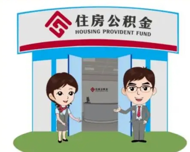 沈丘住房公积金离职怎么全部取出来（住房公积金离职如何提取）