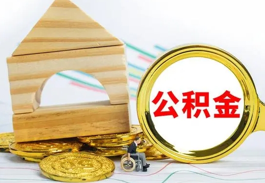 沈丘公积金怎么才能全部取出来（住房公积金怎么全部取完）