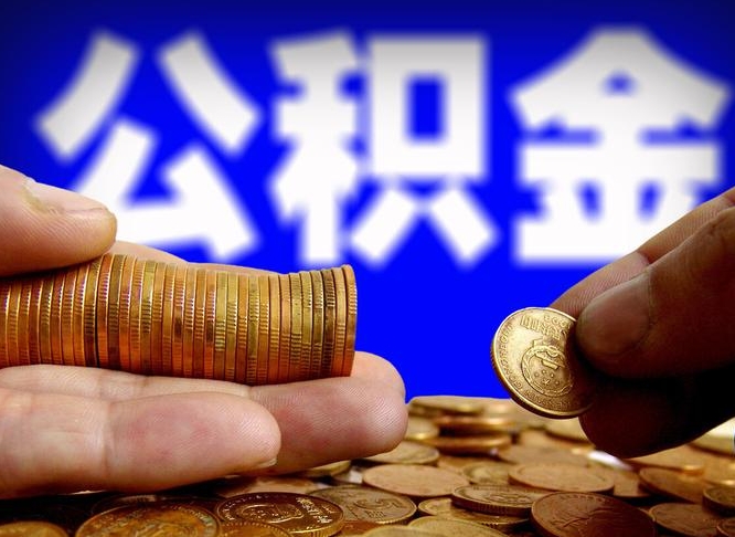 沈丘公积金辞职支取（公积金辞职能取出来吗）